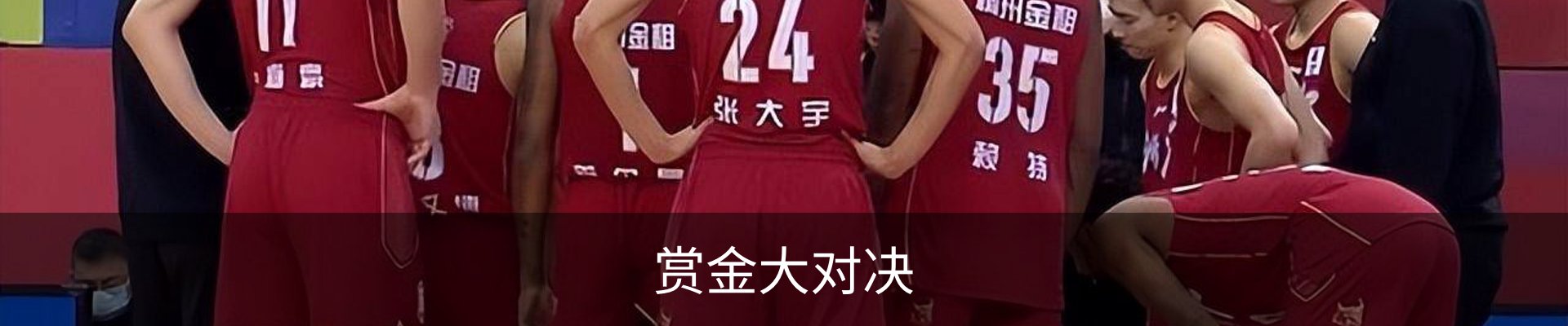 赏金大对决